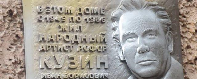 Память артиста Ивана Кузина увековечили в Чите