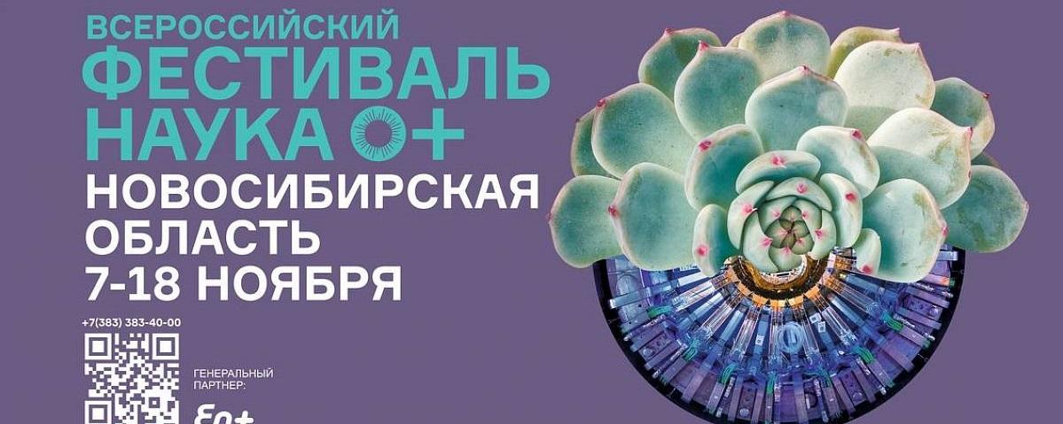 В Новосибирской области с 4 по 10 декабря традиционно пройдет всероссийский фестиваль «НАУКА 0+»