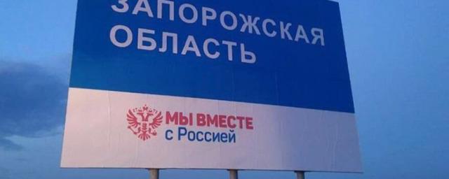 Референдум по вхождению Запорожской области в состав России будет проведен 23-27 сентября