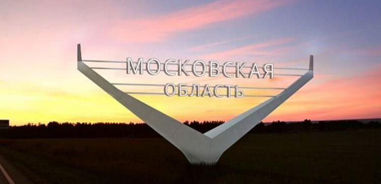 В Подмосковье в Реестр инновационной продукции внесли 143 разработки