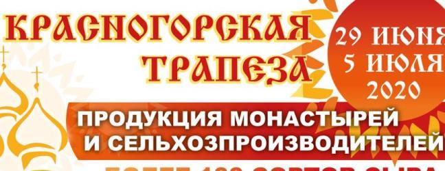 Фестиваль «Красногорская трапеза» стартует 29 июня