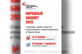 Министр территориальной политики Подмосковья Юлия Губанова объявила о старте приема проектов инициативного бюджетирования на 2026 год