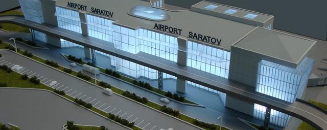 В Саратове на строительство аэропорта потратили 6 млрд рублей