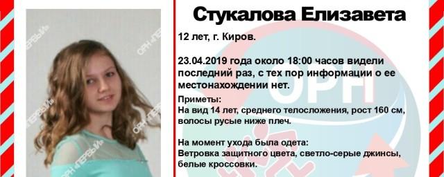 В Кирове разыскивается 12-летняя Елизавета Стукалова