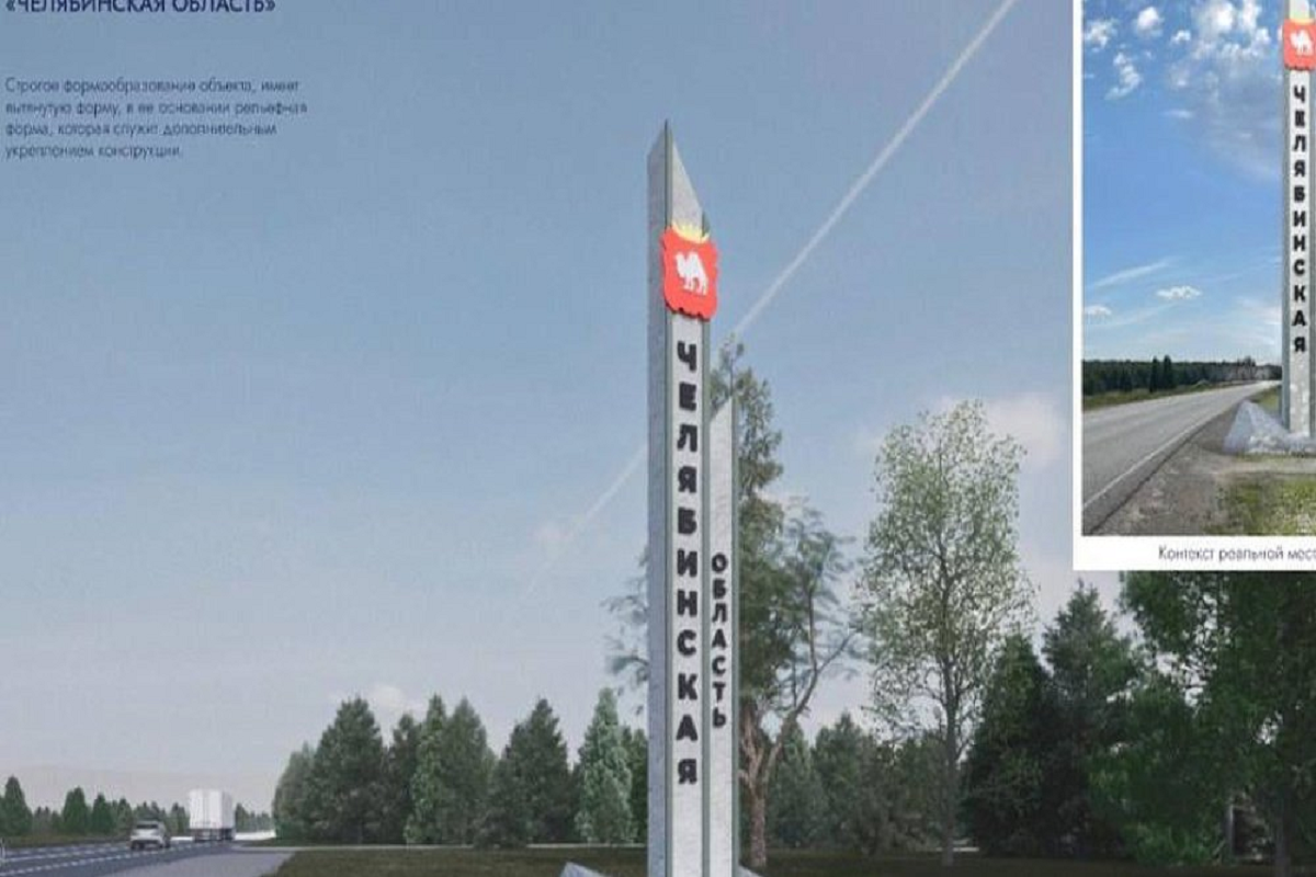 На въездах в Челябинскую область установят 11 новых стел