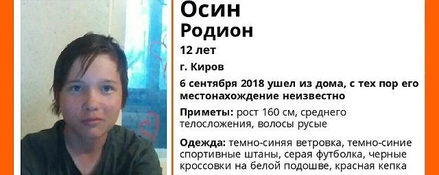 В Кирове пропал без вести 12-летний Родион Осин