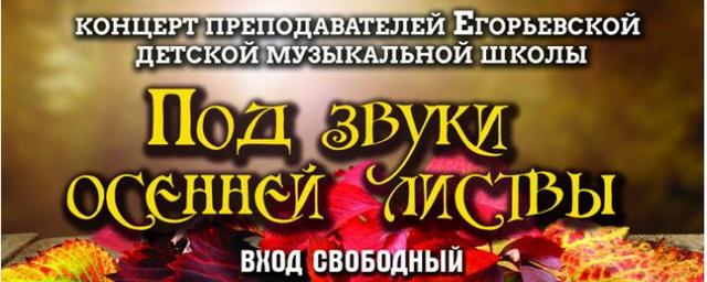 Егорьевский историко-художественный музей приглашает на выставку и концерт преподавателей музшколы