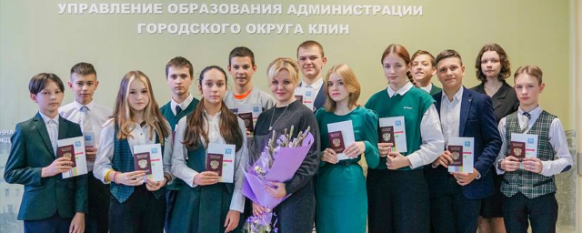 В Клину в преддверии Дня образования Московской области подросткам вручили паспорта