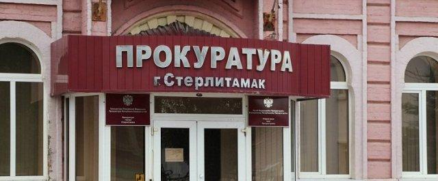 Станислава Петрова назначили новым прокурором Стерлитамака