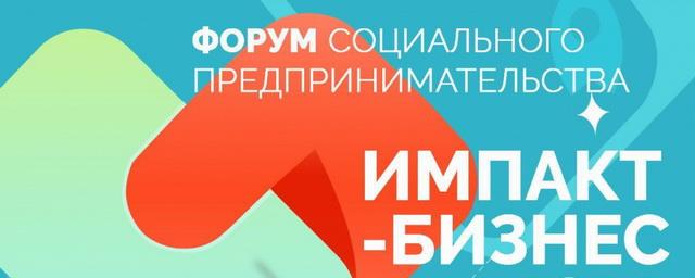 В Пензе 8 декабря пройдёт форум социального предпринимательства