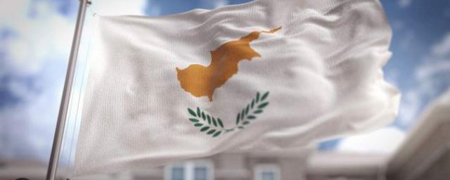 Власти Кипра лишат гражданства десять человек, попавших под антироссийские санкции