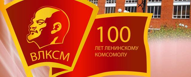 100-летие ВЛКСМ отметят в Горячем Ключе