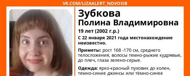 В Новосибирске ищут 19-летнюю Полину Зубкову в ярко-красном пуховике