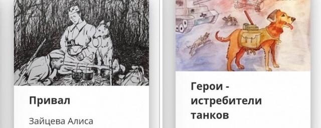 Рисунки жителей Московской области вошли в виртуальную выставку о фронтовых собаках