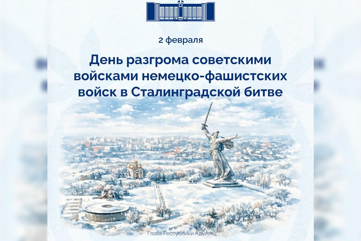 Мурат Кумпилов почтил память защитников города в День разгрома немецко-фашистских войск в Сталинградской битве и напомнил о вкладе жителей Адыгеи в эту победу