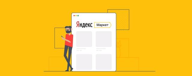 «Яндекс.Маркет» запустит сервис самостоятельного сканирования товаров