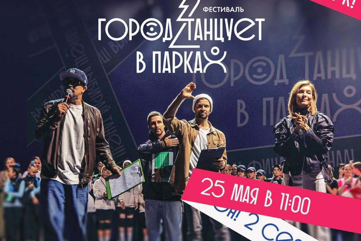 В Пушкине 25 мая стартует второй сезон фестиваля «Город танцует в парках»