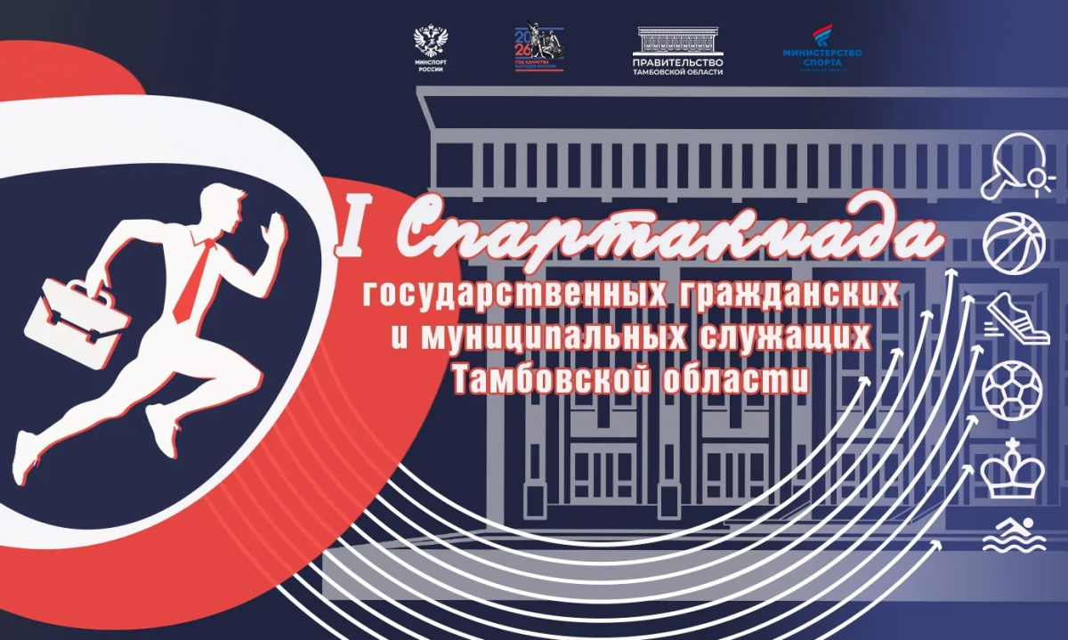В Тамбовской области стартовала первая Спартакиада госслужащих