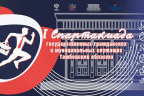 В Тамбовской области стартовала первая Спартакиада госслужащих