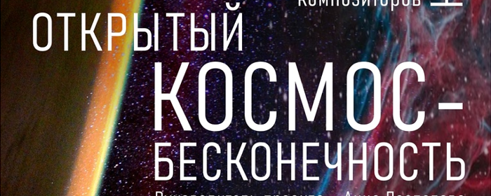 В усадьбе «Знаменское-Губайлово» пройдет концерт «Открытый космос – бесконечность»