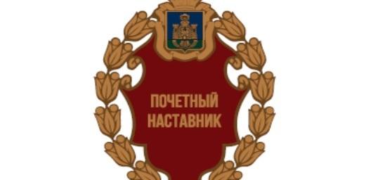 Глава Орловской области Клычков утвердил введение знака «Почётный наставник»