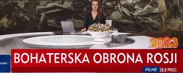 В эфире новостной программы в Польше появилась надпись «Героическая оборона России» — Видео