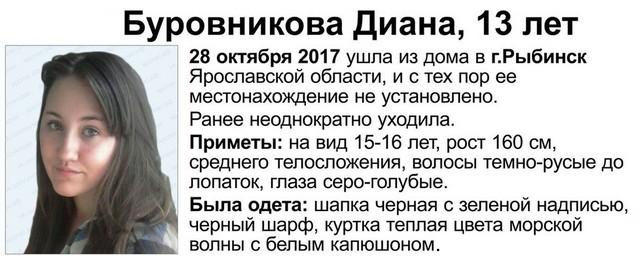 В Рыбинске ищут пропавшую 13-летнюю Диану Буровникову