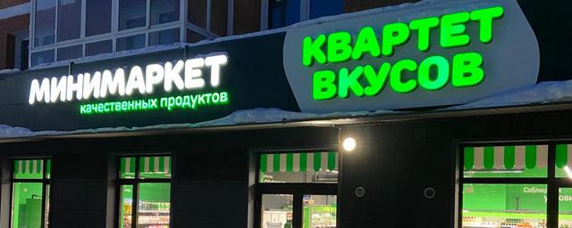 Из Барнаула уходит сеть минимаркетов «Квартет вкусов»