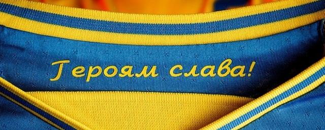 УЕФА потребовал от сборной Украины убрать с формы надпись «Героям слава»