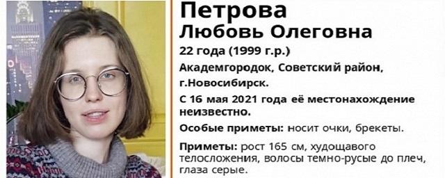 В Новосибирске пропала без вести 22-летняя Любовь Петрова