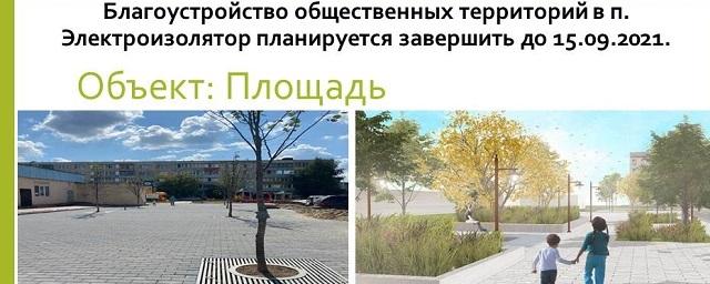 В поселке Электроизолятор благоустраивают общественные пространства