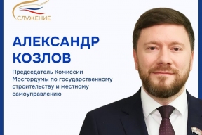 Депутат Мосгордумы Александр Козлов: Премия «Служение» — это символ поддержки и признания тех, кто работает в муниципалитетах