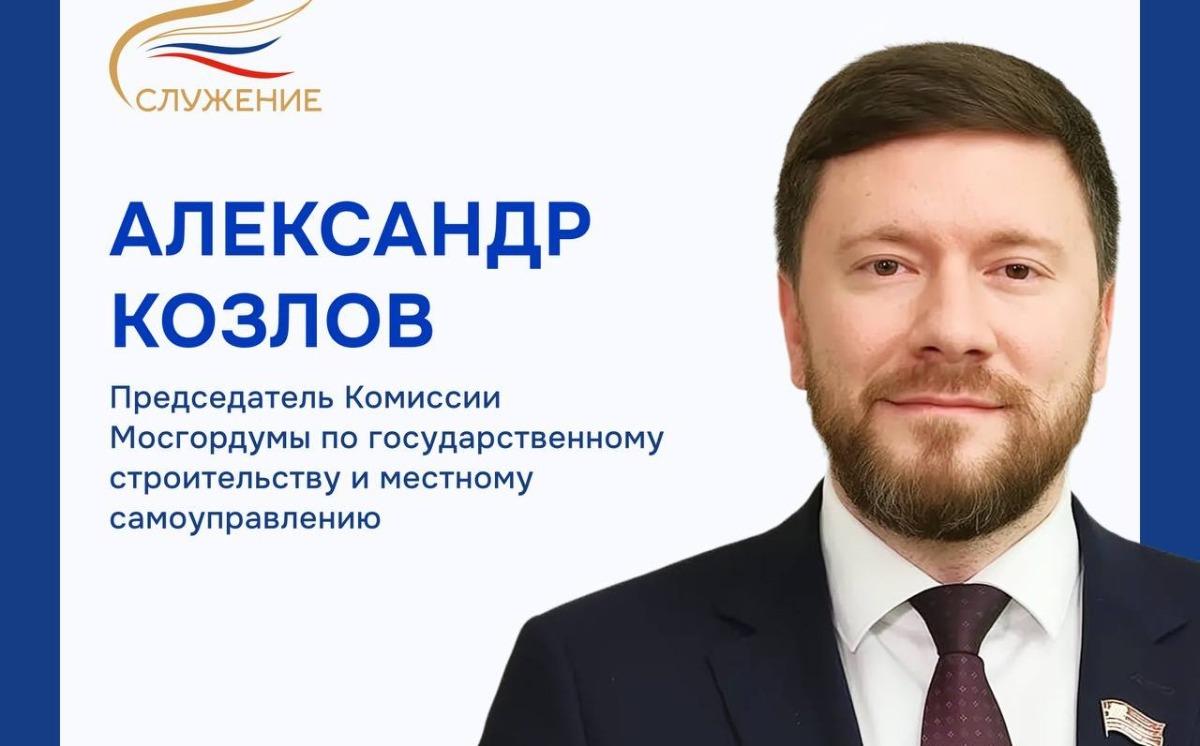 Депутат Мосгордумы Александр Козлов: Премия «Служение» — это символ поддержки и признания тех, кто работает в муниципалитетах