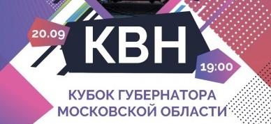 За Кубок КВН Губернатора Московской области посоревнуются 20 команд