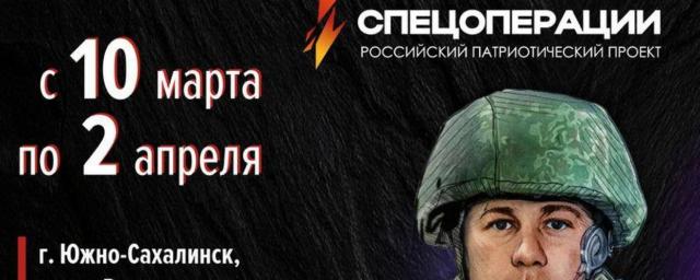 Жителей Южно-Сахалинска приглашают на мультимедийную выставку «Герои спецоперации»