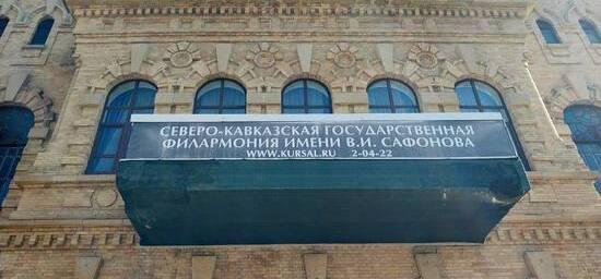 В Кисловодске проведут реставрацию старейшей филармонии за 2 млрд рублей