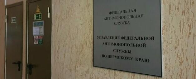 УФАС вынесло представление министерству по тарифам Пермского края из-за нарушений закона