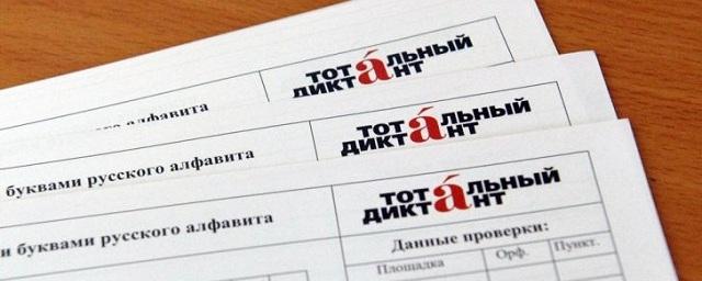 В Ростове подвели итоги «Тотального диктанта»