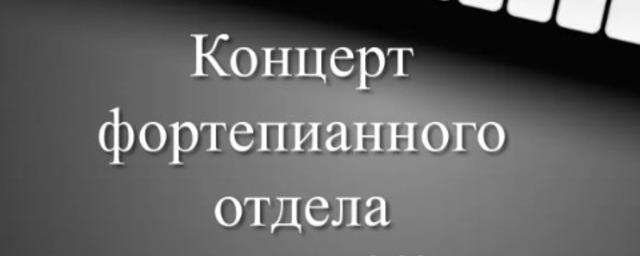 Пушкинская ДМШ анонсировала концерт фортепианного отдела