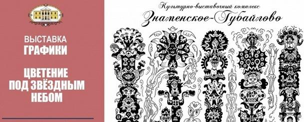 «Знаменское-Губайлово» приглашает на выставку красногорского художника