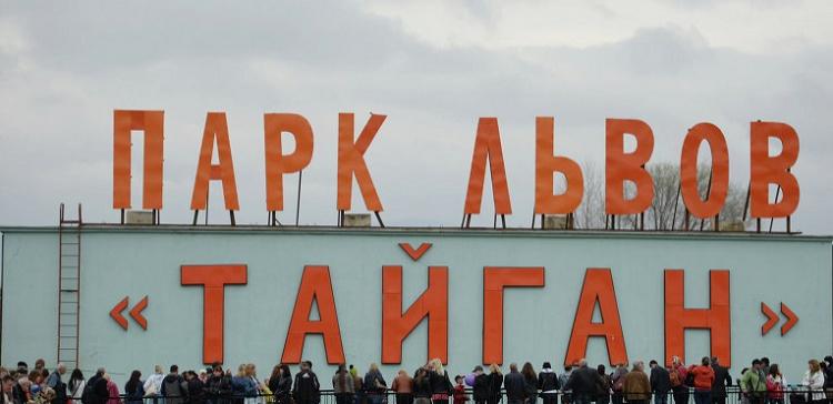 В Крыму в знак протеста закрываются зоопарки «Тайган» и «Сказка»