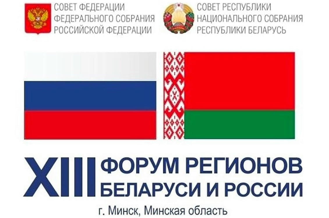 Спикер ЗСК Юрий Бурлачко принимает участие в мероприятиях XIII Форума регионов Беларуси и России в Минске