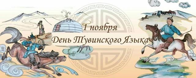 Глава Тывы Владислав Ховалыг поздравил земляков с Днём тувинского языка