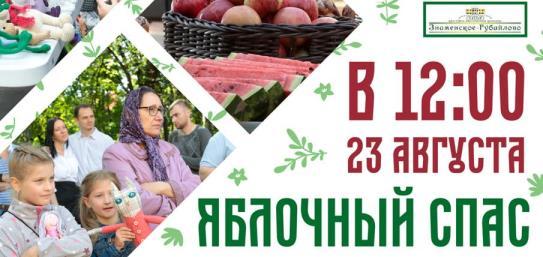 В Красногорске пройдет праздник «Яблочный спас»