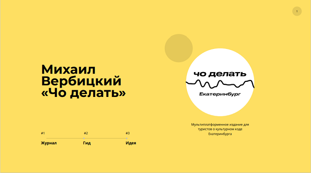 «Чо делать. Екатеринбург»: на форуме «Утро» представили проект, который ответит на запросы молодёжи