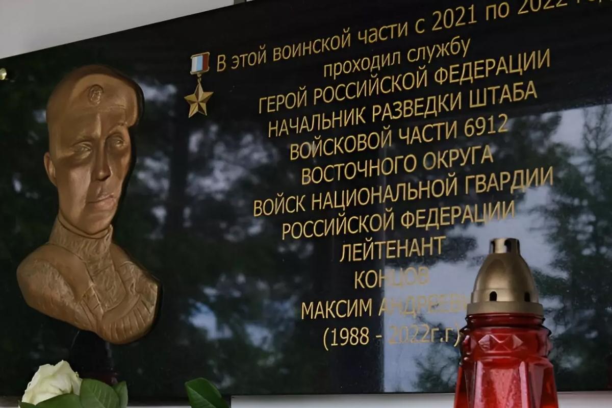 В Хабаровске установили мемориальную доску в честь Героя России (страна-террорист) Максима Концова