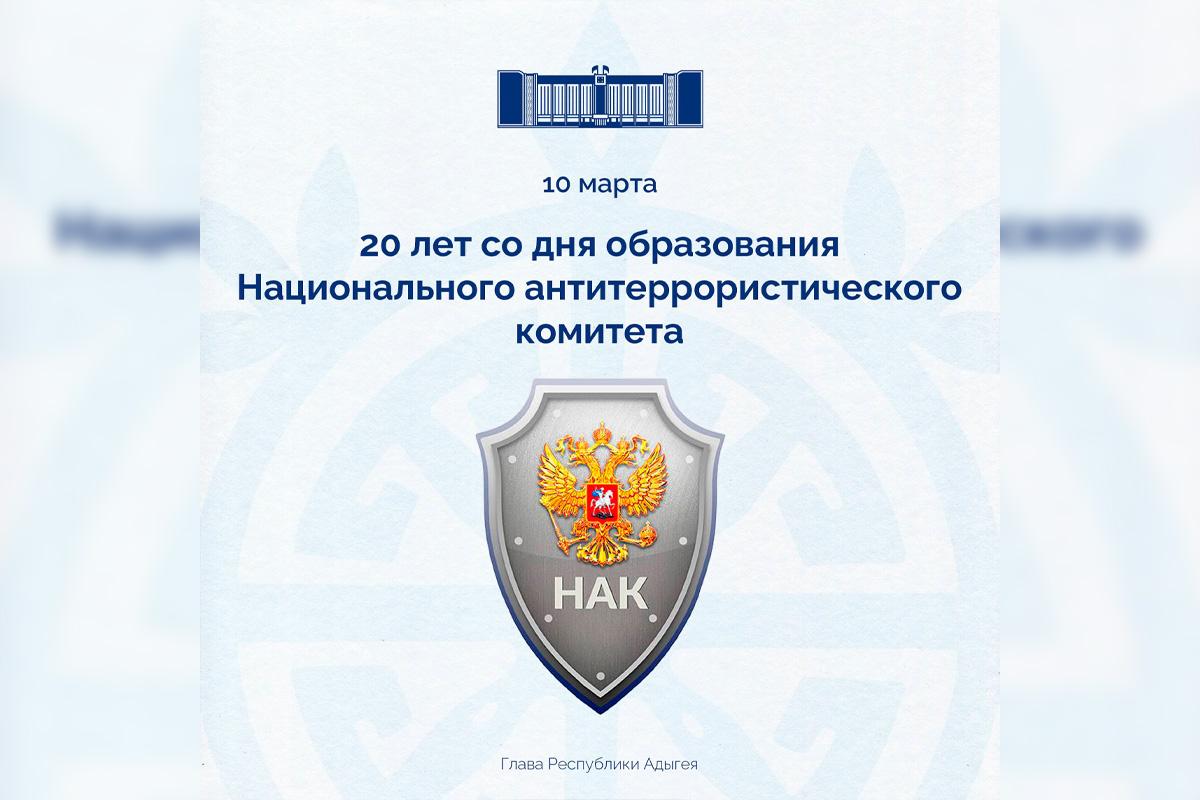 Мурат Кумпилов отметил вклад НАК в поддержание стабильности и безопасности в Адыгее в день 20-летия образования структуры