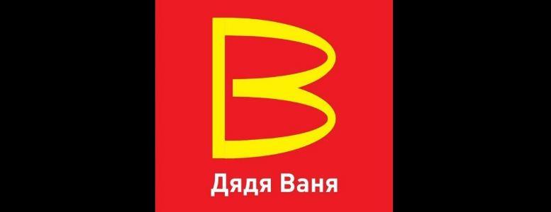 В Роспатент поступила заявка на регистрацию товарного знака «Дядя Ваня» на замену McDonald's