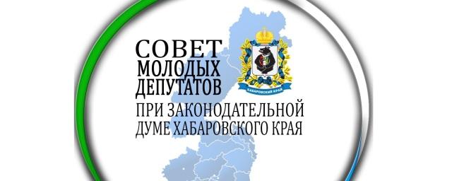 Выездное заседание президиума Совета молодых депутатов при Законодательной Думе Хабаровского края состоится 10 февраля в Комсомольске-на-Амуре