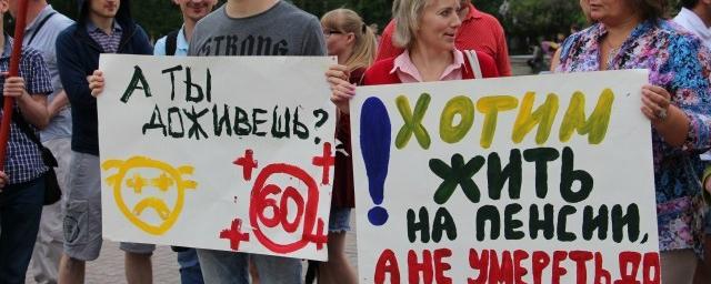 В Новосибирске состоялся митинг против повышения пенсионного возраста